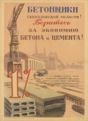 Плакат "Бетонщики Свердловской области! Боритесь за экономию бетона и цемента!"
