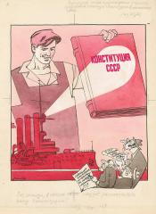 Карикатура "Конституция СССР"