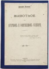 Клингер В.П. Животное в античном и современном суеверии