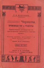Федоров, П.А. Чернила. Производство и рецепты. 3-е изд.