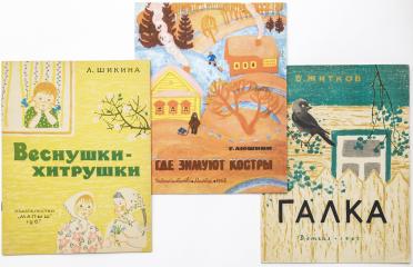 Сет из трех детских книг с иллюстрациями К.И. Калинычевой