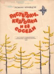 Макет титульного листа к книге Кравцова Р. "Растеряха-кедровка и ее соседи"