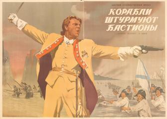 Плакат из двух частей к художественному фильму "Корабли штурмуют бастионы" ("Адмирал Ушаков", II серия) (3)