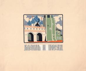 Эскиз открытки "Кремль и посад"