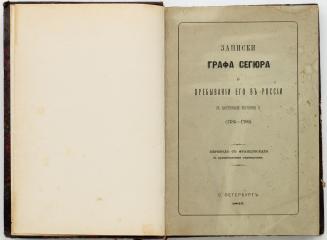 Записки графа Сегюра о пребывании его в России в царствование Екатерины II.