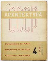 Журнал «Архитектура СССР», 1934 №4