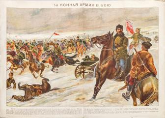 Плакат "1-я Конная армия в бою"