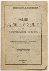 Новый закон о земле в Учредительном собрании / Печатается по распоряжению Председателя Учредительного Собрания [В.М. Чернова]