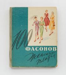 Дрючкова, М.А. и др. 100 фасонов женского платья. 3-е изд.