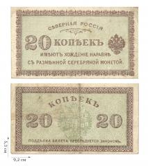 20 копеек1918-1919 гг. Северная Россия. 1 шт.