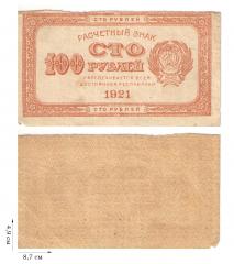 100 рублей 1921 года. 1 шт.
