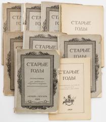 Сет из 8 выпусков ежемесячника «Старые годы» и алфавитного указателя за 1914 г.
