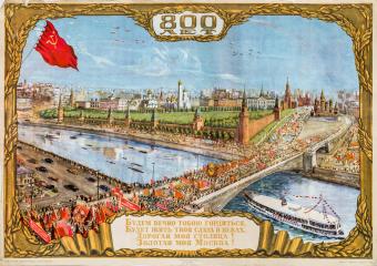 Плакат "800 лет Москве"
