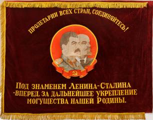 Знамя Министерства Станкостроения «Победителю во Всесоюзном Социалистическом соревновании»