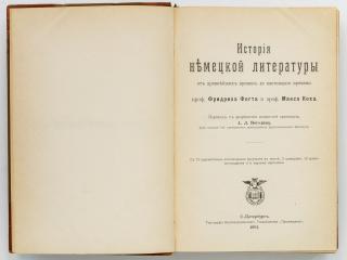 Фогт, Ф. Кох, М. История немецкой литературы.