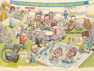 Карикатура "Всеукраинские Олимпийские игры"