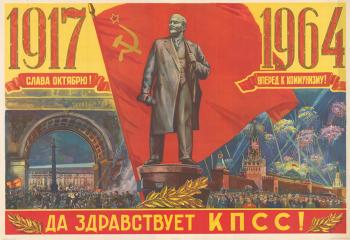 Плакат "Да здравствует КПСС! "