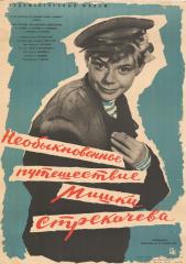 Плакат к х/ф "Необыкновернные путешествия Мишки Стрекачева"