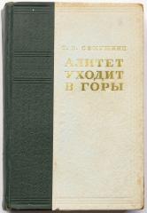 [Автограф автора] Семушкин Т.З. Алитет уходит в горы. Кн. 1 и 2