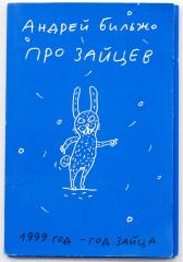 [Автограф автора] Бильжо А.Г. Про зайцев. 1999 год – год зайца