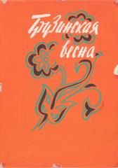 Четыре эскиза обложек и титульного листа к советским книгам