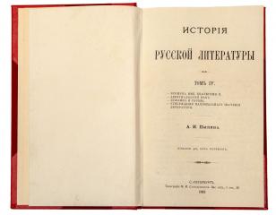 Пыпин, А.Н. История русской литературы. Т. 1-4.