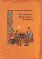 Эскиз иллюстрации к книге Маркуши А. "Мужчинам до 16 лет" (3)