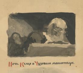 Иллюстрация к сцене "Ночь. Келья в Чудовом монастыре" из трагедии Пушкина "Борис Годунов"