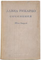 Рикардо Д. Сочинения, Т. 2: Статьи и речи о денежном обращении и банках