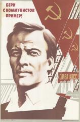 Плакат "Бери с коммунистов пример!"