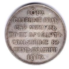 1 рубль 1912 Славный год