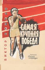 Эскиз обложки к книге В. Пушкина "Самая крупная победа"