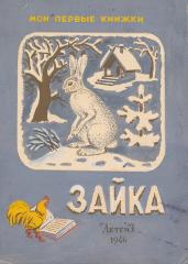 Обложка и титульный лист книги "Зайка" (Детгиз, 1946 г.)
