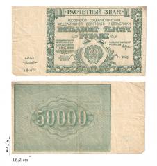50000 рублей 1921 года. 2 шт.