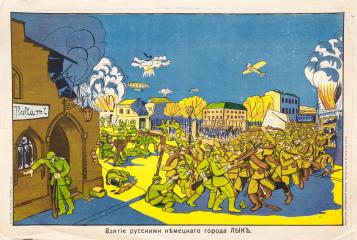 Лубочный плакат «Взятие русскими немецкого города Лык»