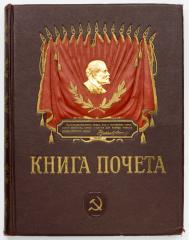 Книга почета передовиков социалистического соревнования.