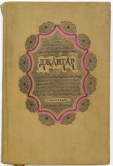 Джангар: Калмыцкий народный эпос / Пер. С. Липкина; Худож. В.А. Фаворский