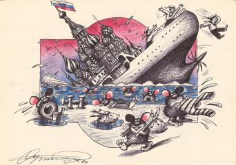 Двусторонний рисунок "На тонущем корабле"
