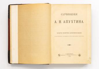 Апухтин, А.Н. Сочинения. 4-е изд.