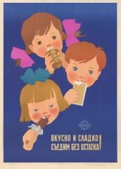 Рекламный плакат "Вкусно и сладко съедим без остатка!"