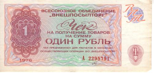 Чек Внешторг 1 рубль
