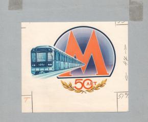 Оригинал-макет оформления почтового конверта "50 лет Московского метрополитена"