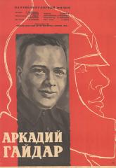 Плакат к научно-популярному фильму "Аркадий Гайдар"
