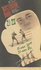 Плакат к фильму "Жестокий ринг"