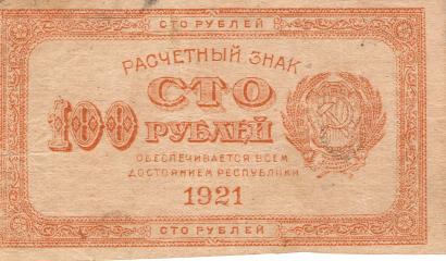 100 рублей. Расчетный знак