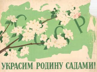 Эскиз плаката "Украсим Родину садами!"