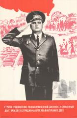 Плакат "Строгое соблюдение социалистической законности - священный долг каждого сотрудника внутренних дел"