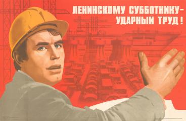 Плакат "Ленинскому субботнику - ударный труд!"