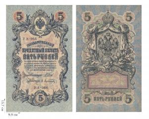 5 рублей 1909 года (управляющий И.Шипов). 4 шт.