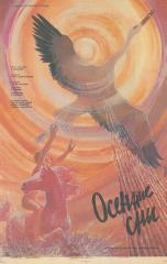 Плакат к фильму "Осенние сны"